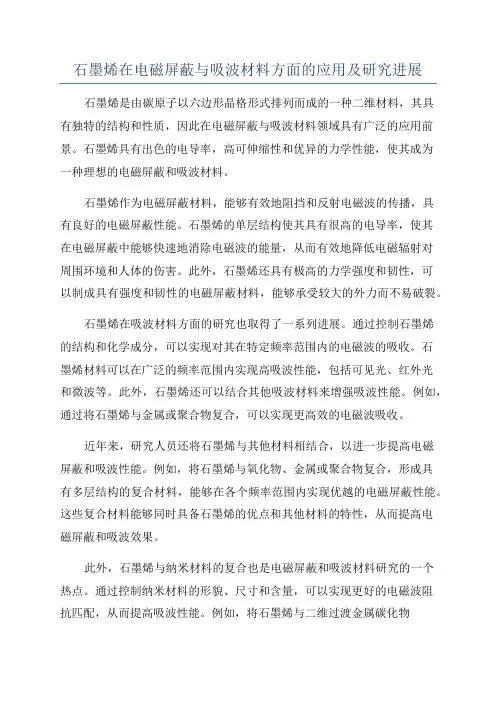石墨烯在电磁屏蔽与吸波材料方面的应用及研究进展