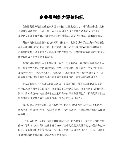 企业盈利能力评估指标