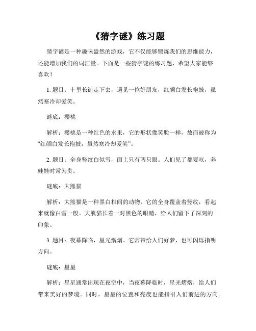 《猜字谜》练习题