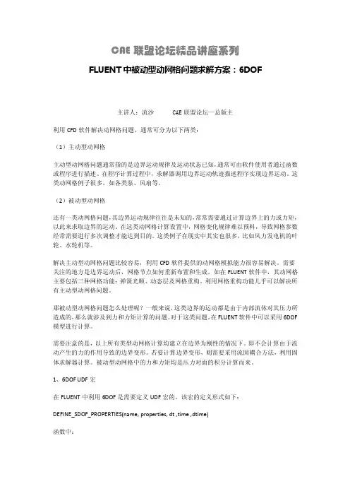 FLUENT中被动型动网格问题求解方案：6DOF