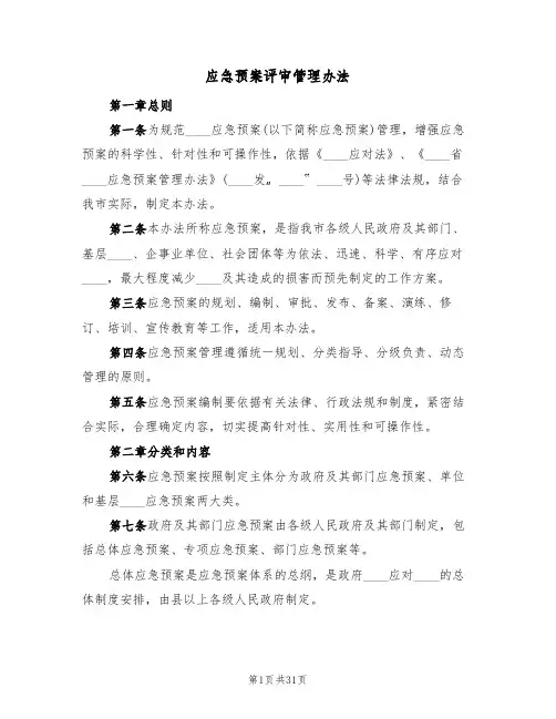 应急预案评审管理办法(5篇)