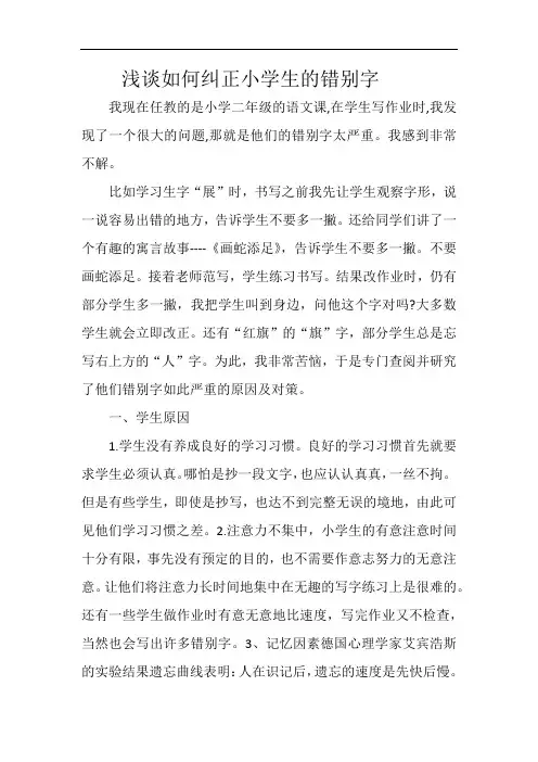 浅谈如何纠正小学生的错别字