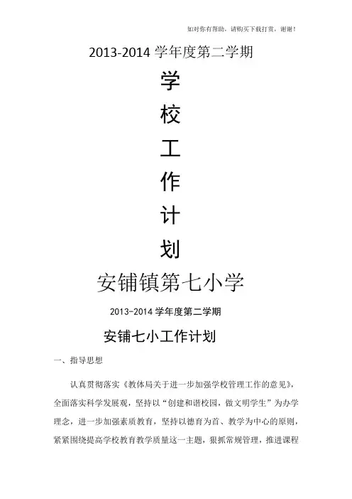 2013-2014第二学期学校工作计划2