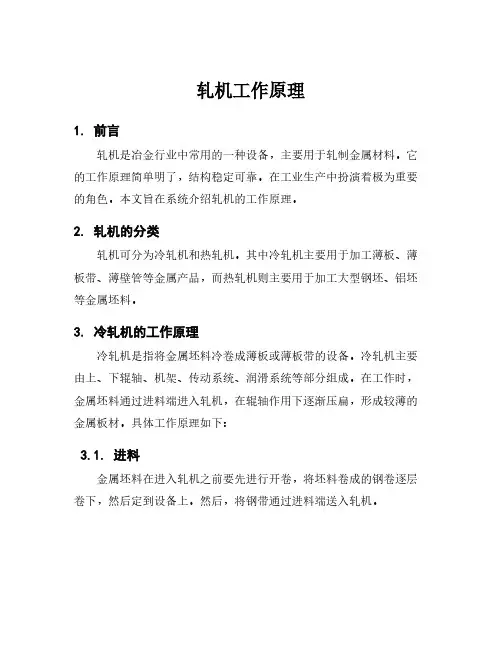 轧机工作原理