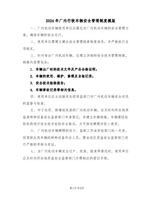 2024年厂内行驶车辆安全管理制度模版(三篇)