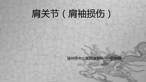 肩袖损伤