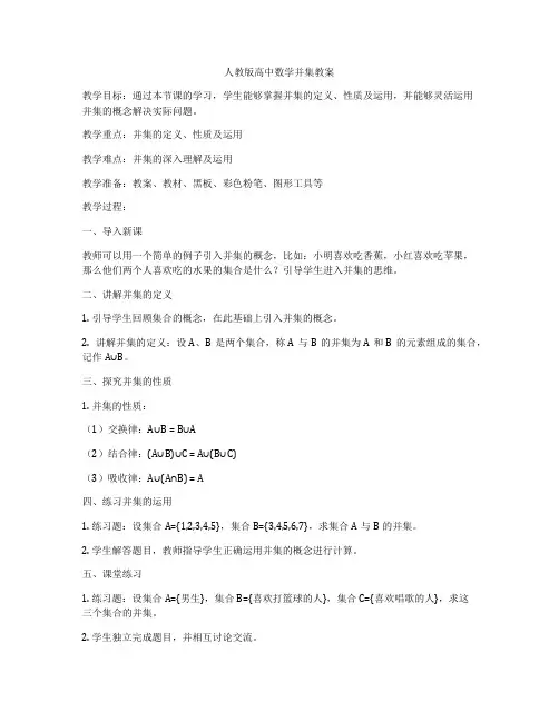 人教版高中数学并集教案