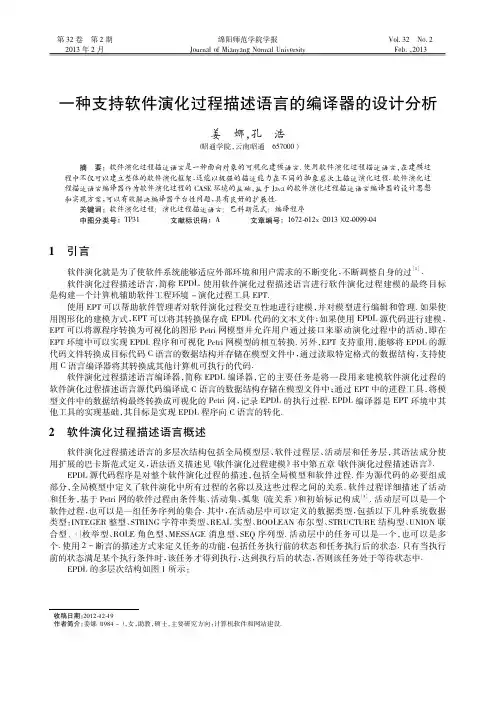 一种支持软件演化过程描述语言的编译器的设计