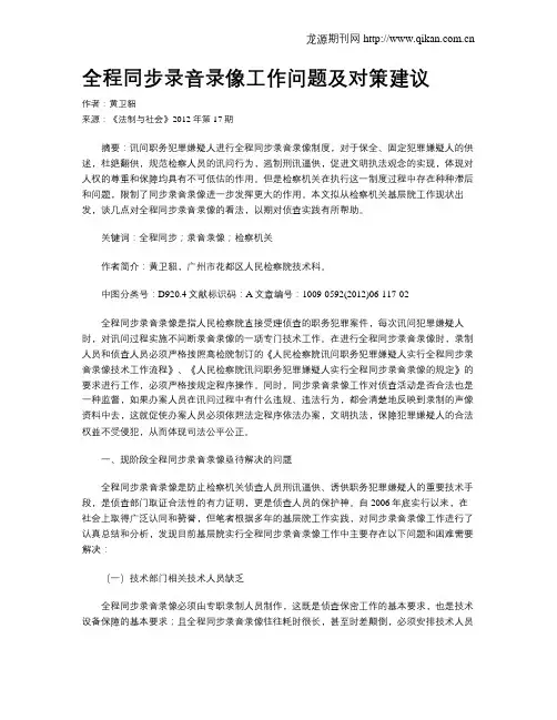 全程同步录音录像工作问题及对策建议