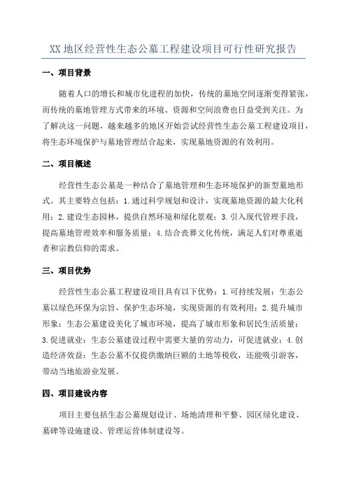 XX地区经营性生态公墓工程建设项目可行性研究报告