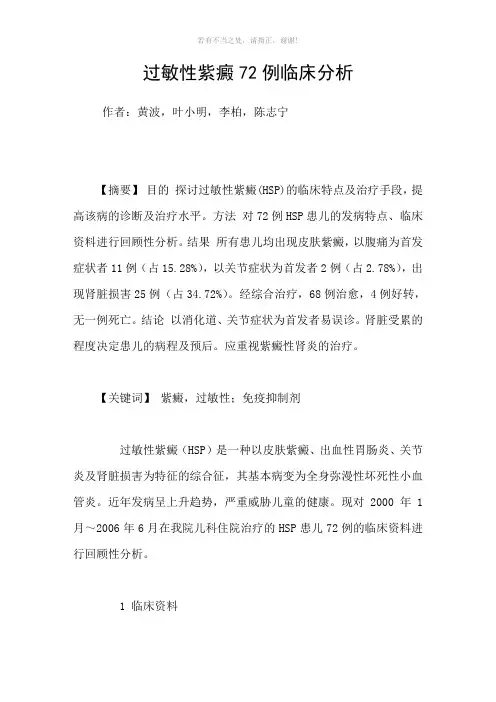 过敏性紫癜72例临床分析参考模板