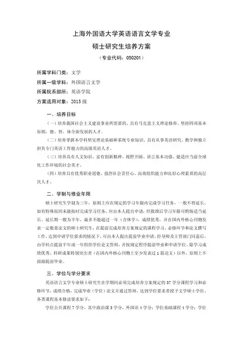 2015硕士生培养方案：英语语言文学