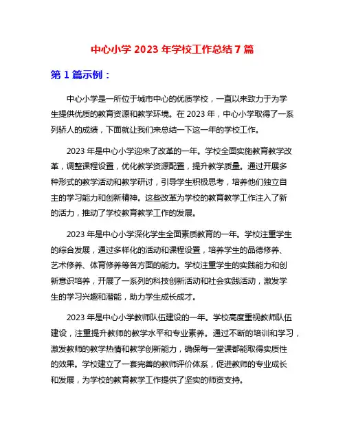 中心小学2023年学校工作总结7篇