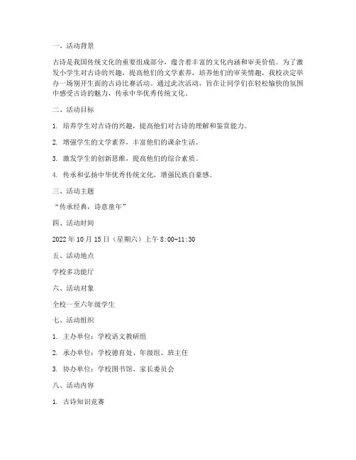小学古诗比赛活动方案