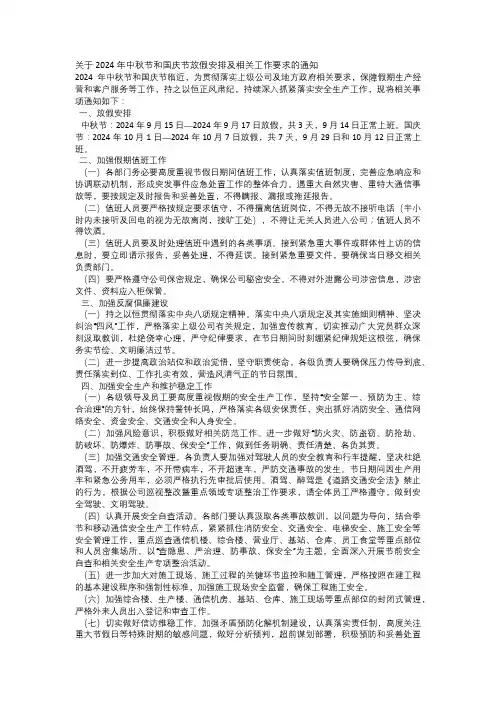 关于2024年中秋节和国庆节放假安排及相关工作要求的通知