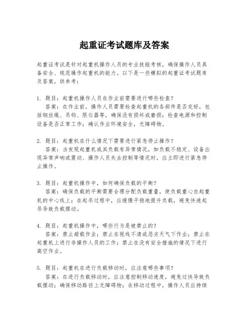 起重证考试题库及答案