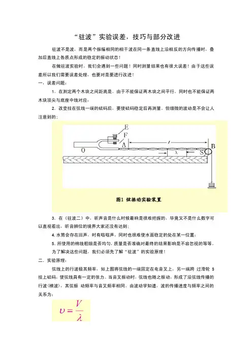 大学物理实验驻波实验改良