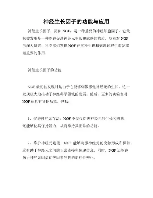 神经生长因子的功能与应用