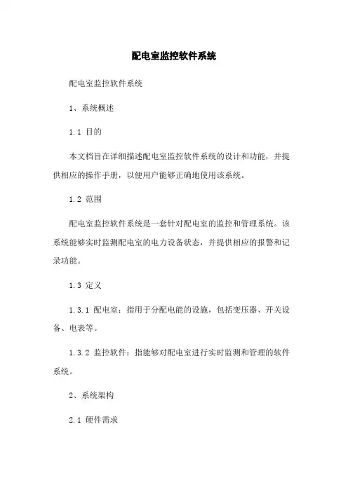 配电室监控软件系统
