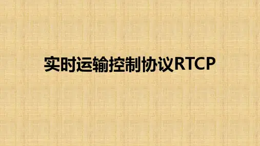 实时运输控制协议RTCP
