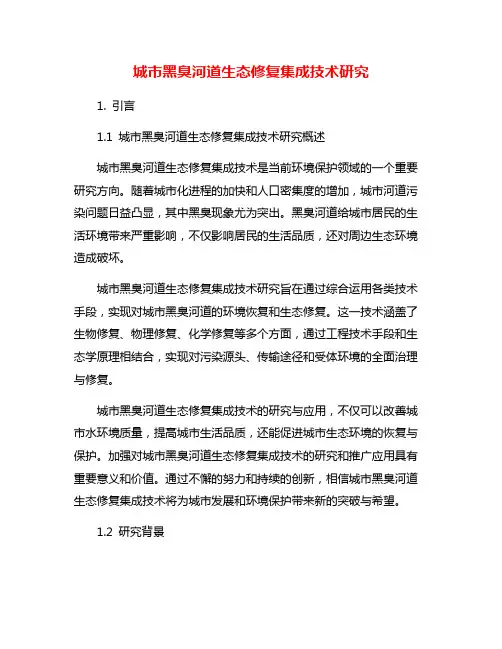 城市黑臭河道生态修复集成技术研究