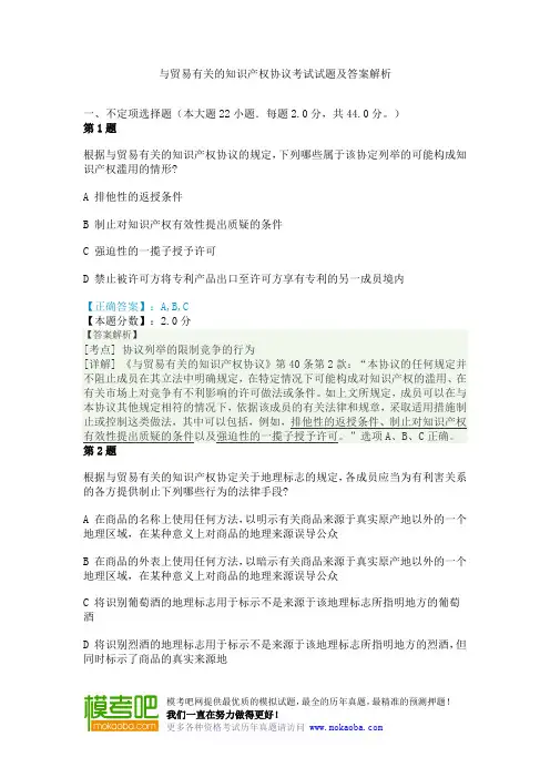 与贸易有关的知识产权协议考试试题及答案解析