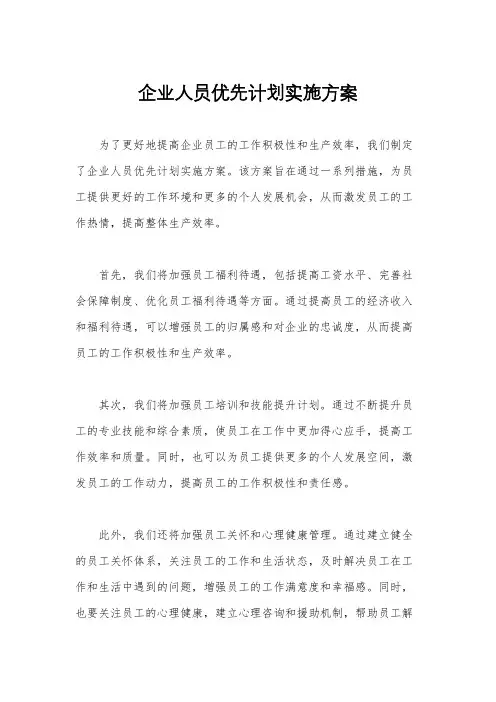 企业人员优先计划实施方案