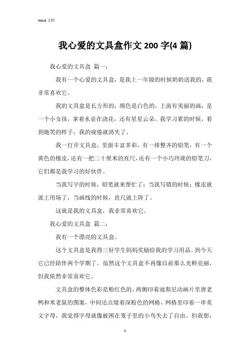 我心爱的文具盒作文200字(4篇)