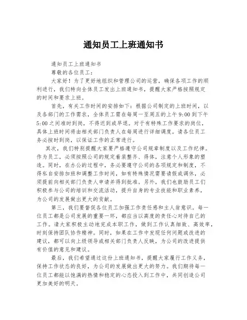 通知员工上班通知书
