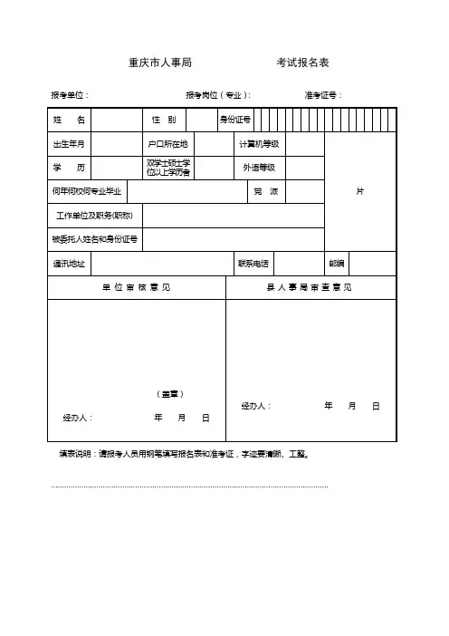 重庆市人事局 考试报名表