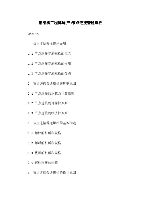 钢结构工程详解(三)节点连接普通螺栓