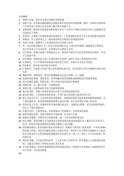 煤矿开采名词解释