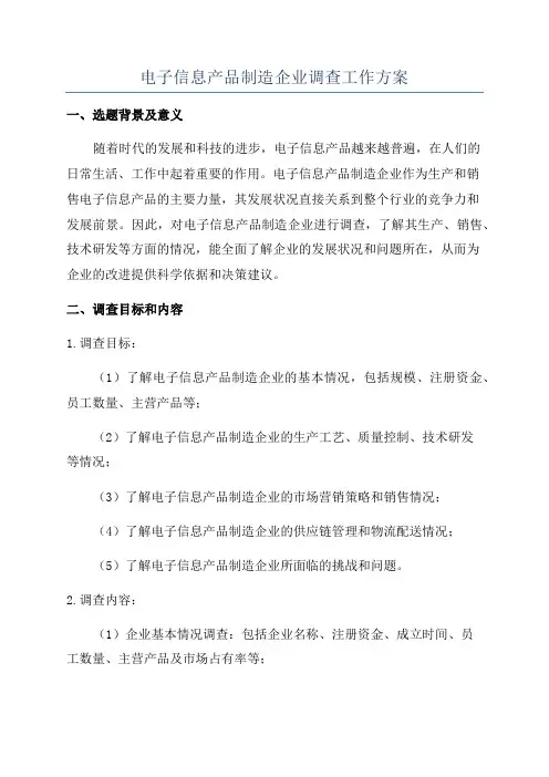 电子信息产品制造企业调查工作方案