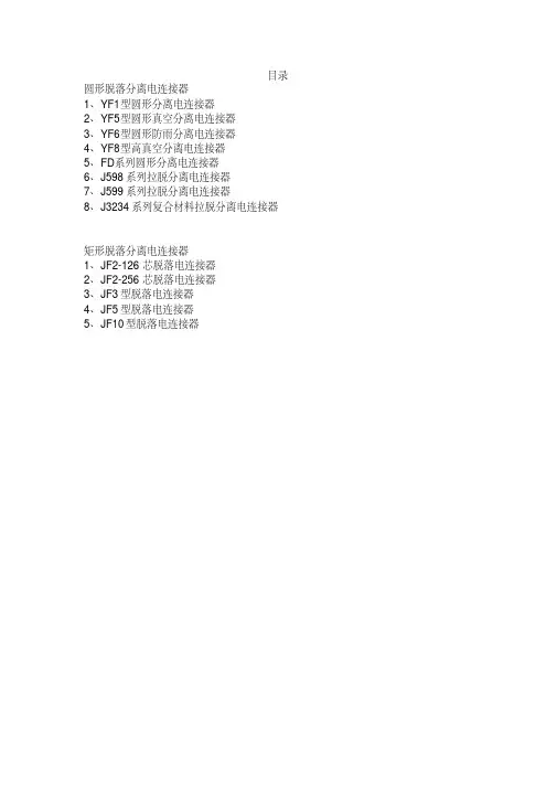 脱落电连接器要点