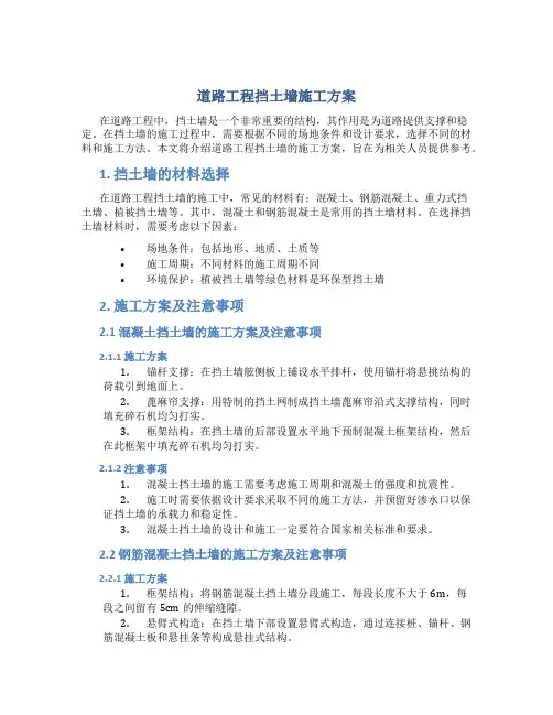 道路工程挡土墙施工方案