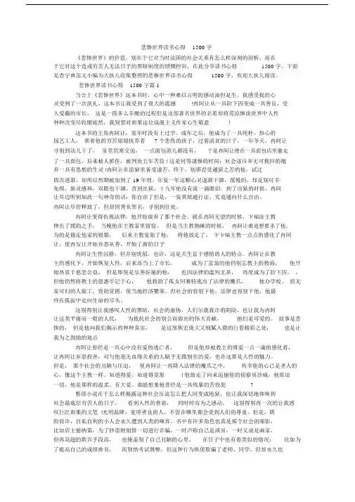悲惨世界的读书心得1500字数.docx