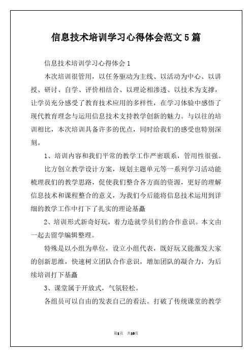 信息技术培训学习心得体会范文5篇