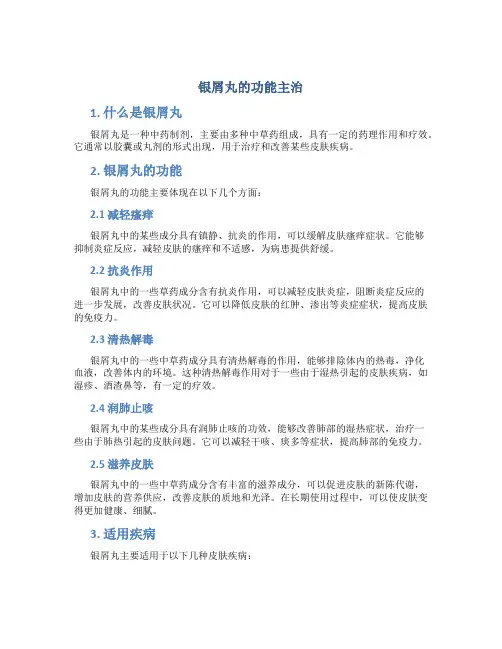 银屑丸的功能主治