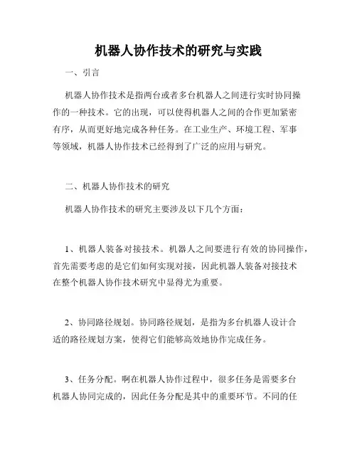机器人协作技术的研究与实践