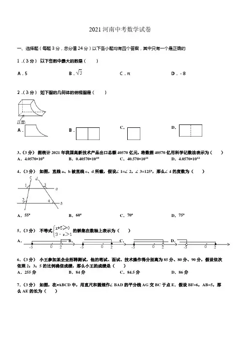2021年河南省中招数学试题及解析