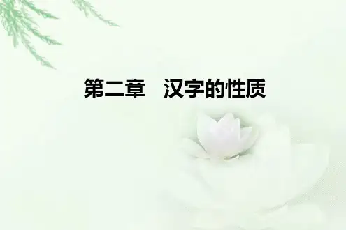 第二章 汉字的性质