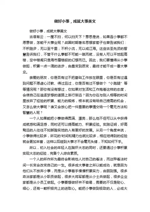 做好小事，成就大事美文