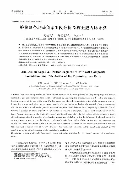 桩筏复合地基负摩阻段分析及桩土应力比计算
