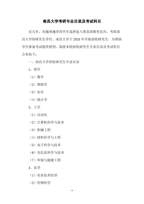 南昌大学考研专业目录及考试科目