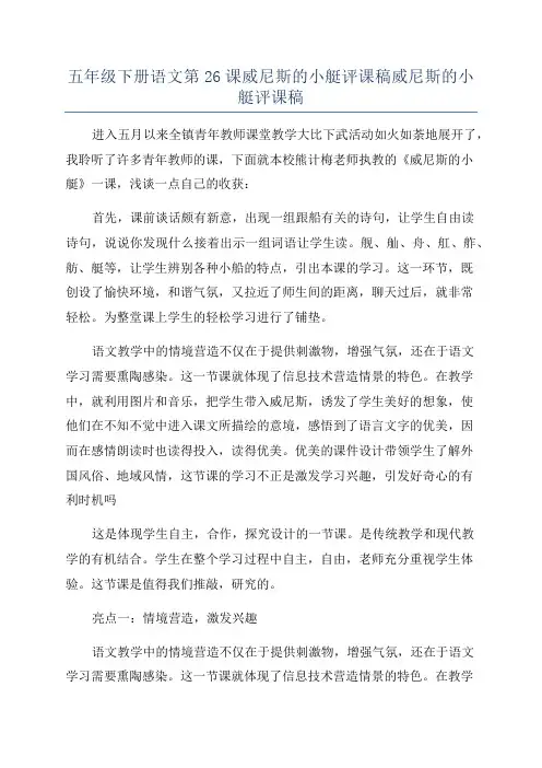 五年级下册语文第26课威尼斯的小艇评课稿威尼斯的小艇评课稿