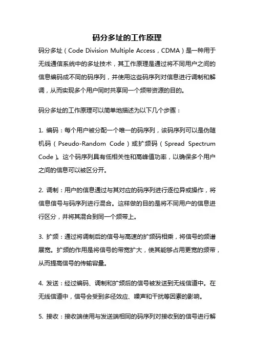 码分多址的工作原理