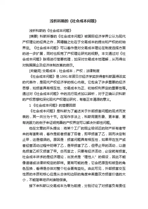 浅析科斯的《社会成本问题》