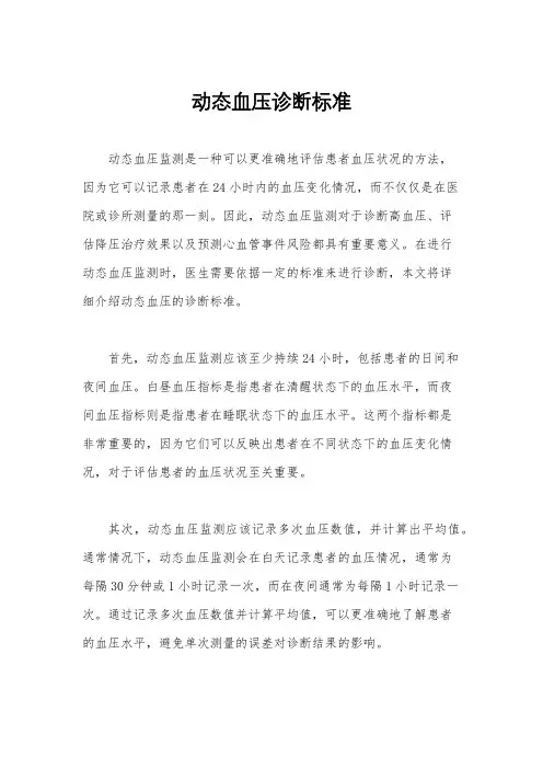 动态血压诊断标准