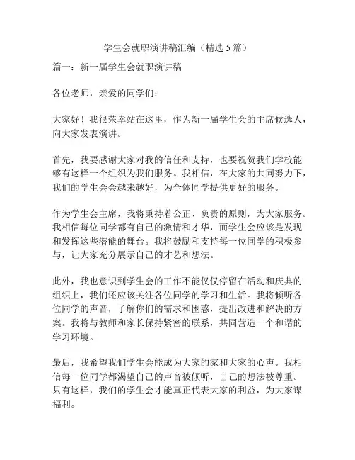 学生会就职演讲稿汇编(精选5篇)