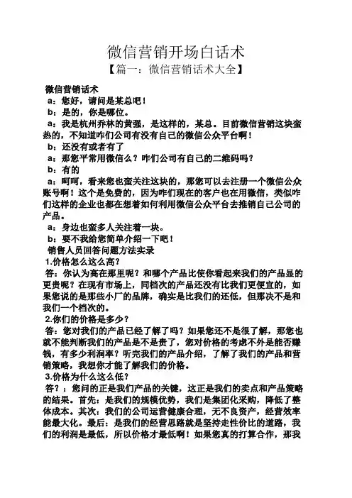 微信营销开场白话术